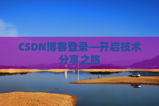 CSDN博客登录—开启技术分享之旅